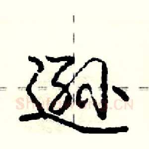 逊
