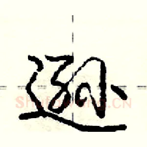 逊