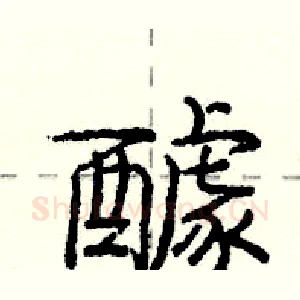 醵