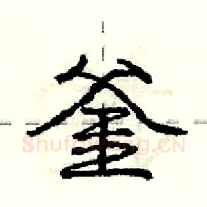 釜