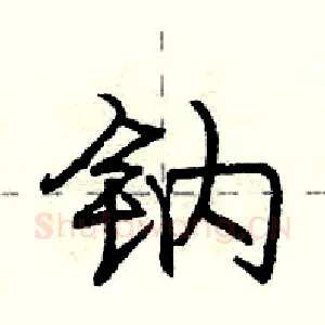 钠