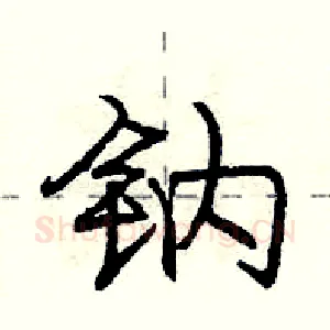 钠