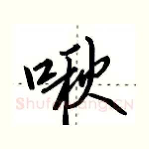 啾