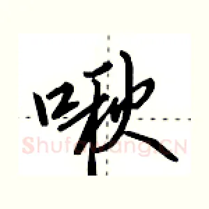 啾