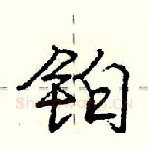 铂