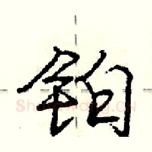 铂