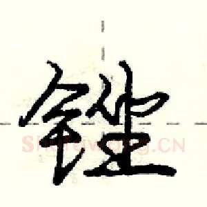 锉