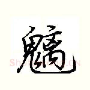 魑