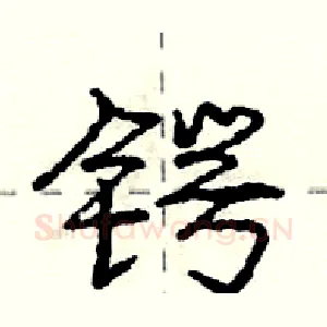 锷