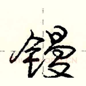 镘
