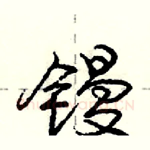 镘