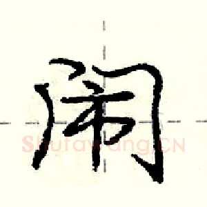 闹