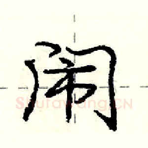 闹