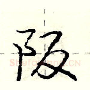 阪