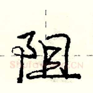 阻