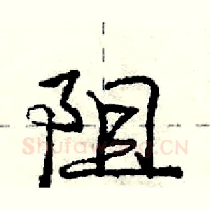 阻