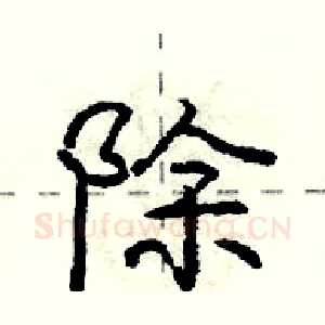 除