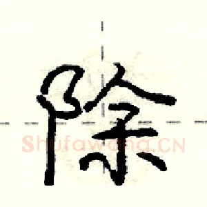 除