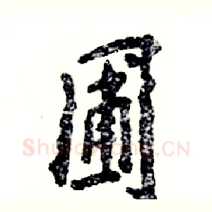 圃