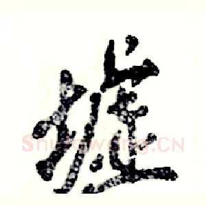墟