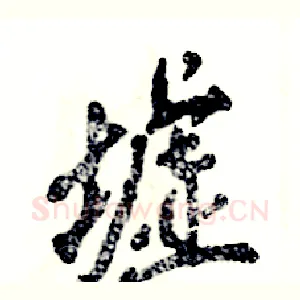 墟