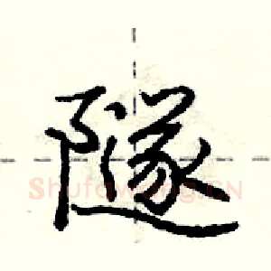 隧