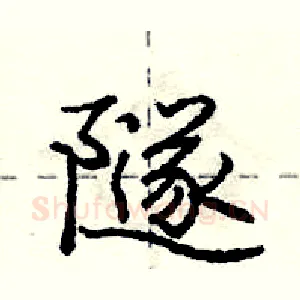 隧