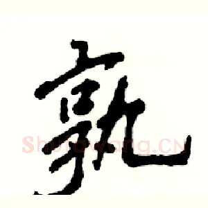 孰