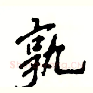 孰