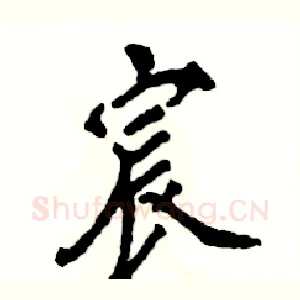宸