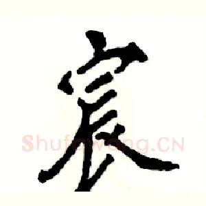 宸