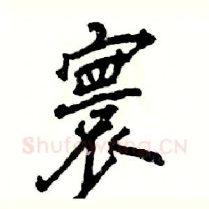 寰