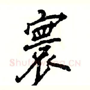 寰