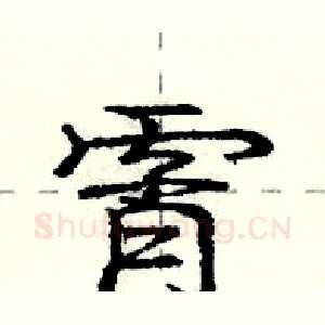 霄