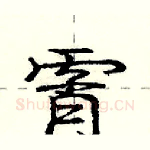 霄