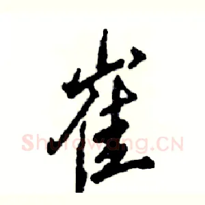 崔