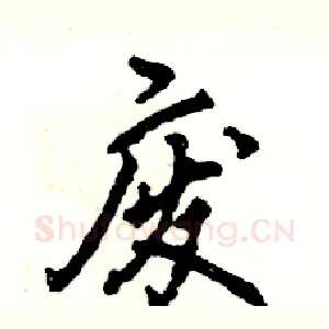 废