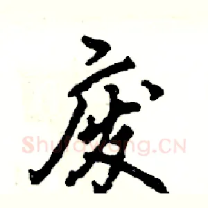 废