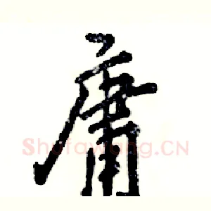 庸