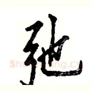 弛