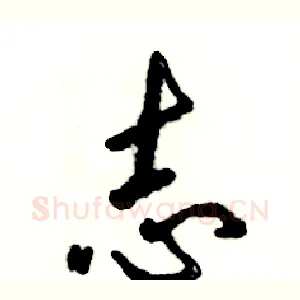 志