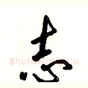 志