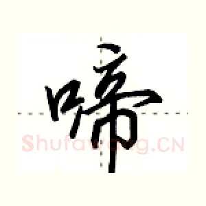 啼