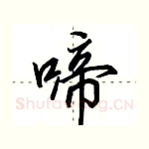 啼