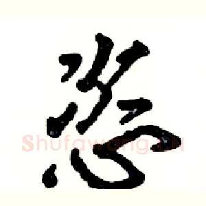 恣