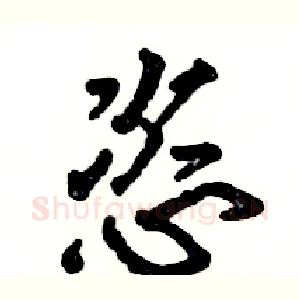 恣