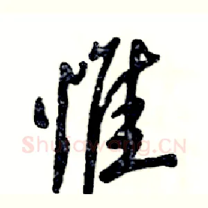 惟