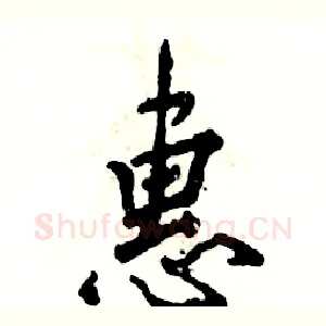 惠