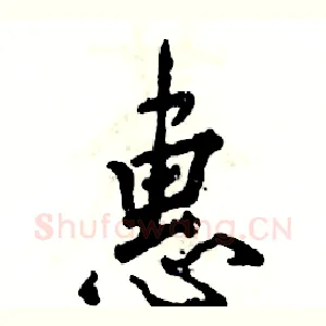 惠