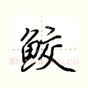 鲛